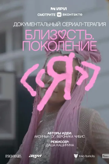 Близость. Поколение «Я»