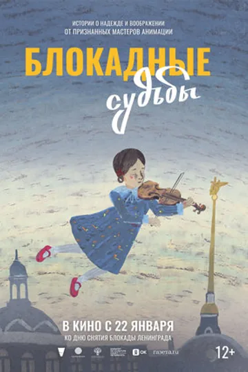 Блокадные судьбы