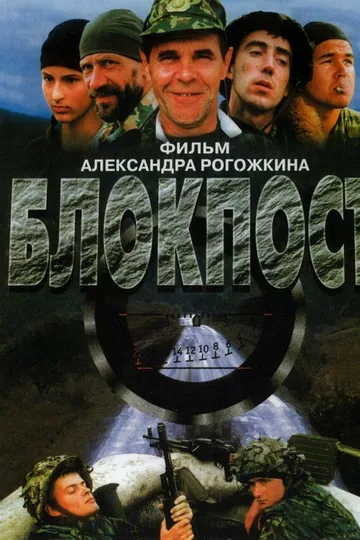 Блокпост