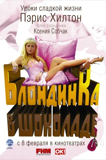 Блондинка в шоколаде