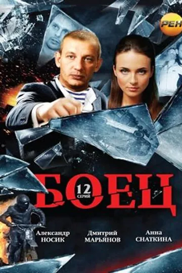 Боец