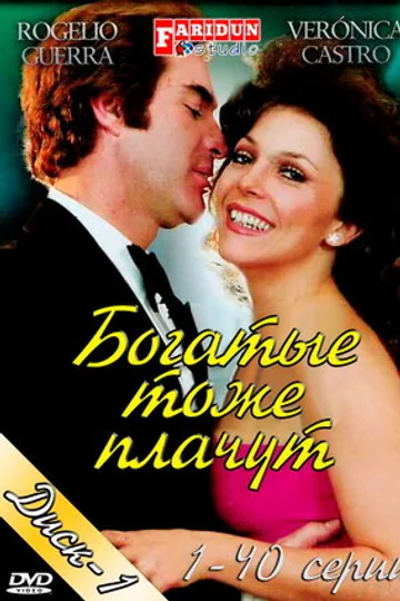 Богатые тоже плачут