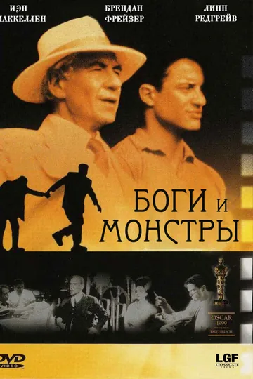 Боги и монстры