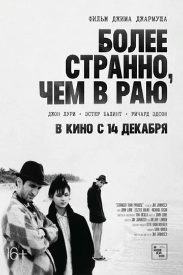 Более странно, чем в раю