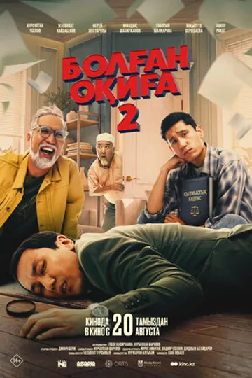 Болган окига 2