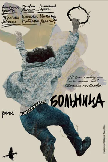 Больница