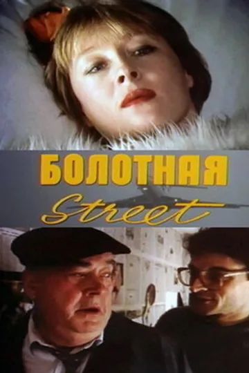 Болотная street, или Средство против секса