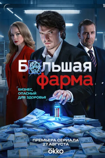 Большая фарма