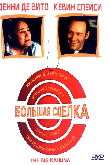 Большая сделка