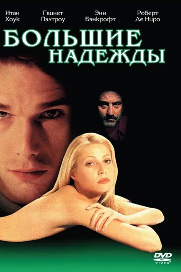 Большие надежды