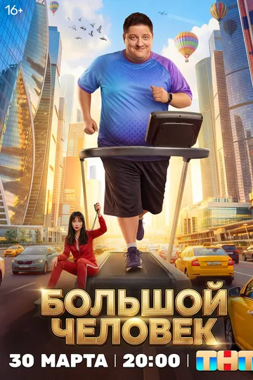 Большой человек