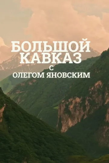 Большой Кавказ с Олегом Яновским