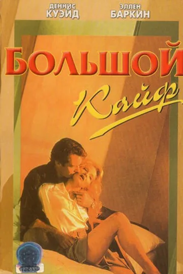 Большой кайф