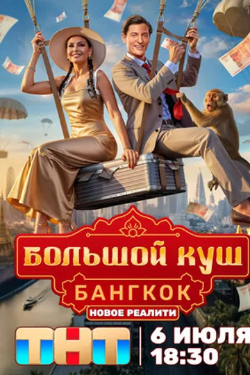 Большой куш. Бангкок