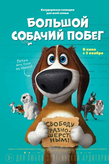 Большой собачий побег