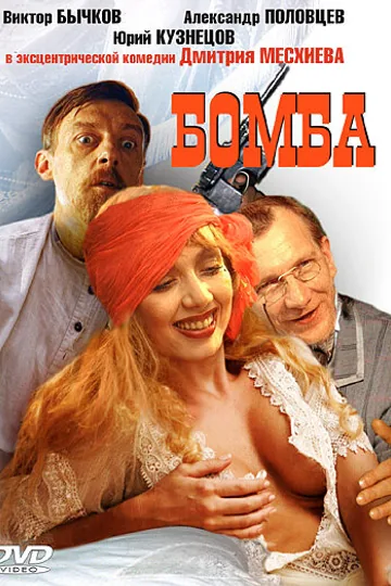 Бомба