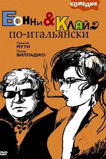 Бонни и Клайд по-итальянски