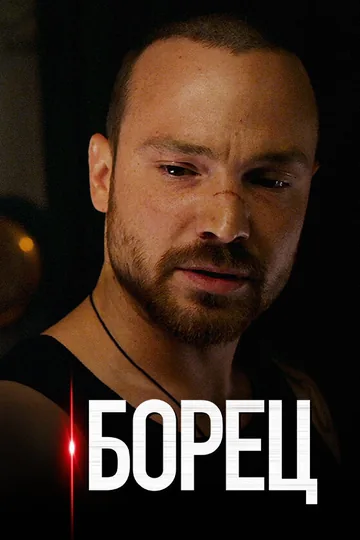 Борец