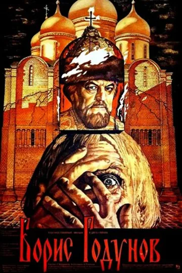 Борис Годунов