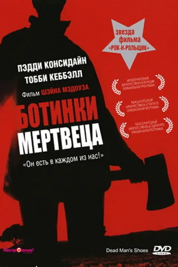 Ботинки мертвеца