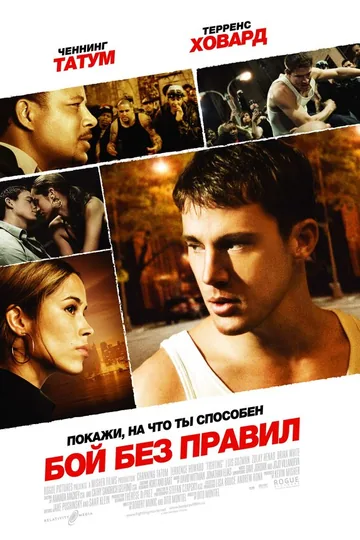 Бой без правил
