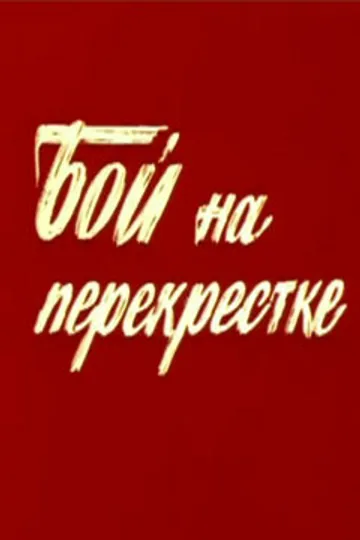 Бой на перекрестке