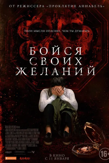 Бойся своих желаний