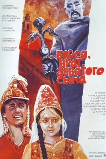 Бойся, враг, девятого сына