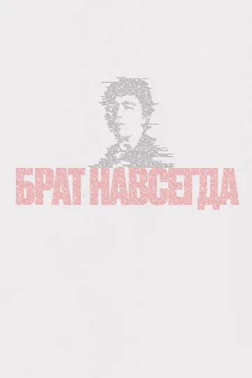 Брат навсегда
