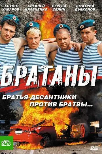 Братаны