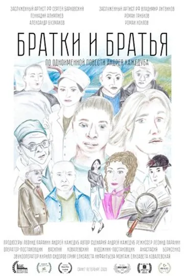 Братки и братья