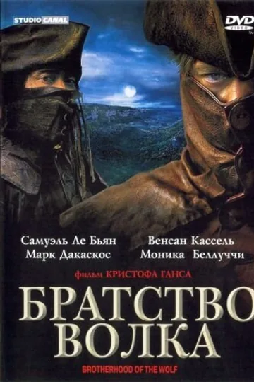 Братство волка