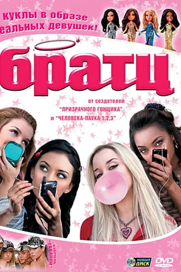 Братц