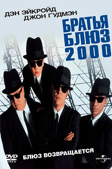 Братья Блюз 2000