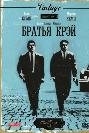 Братья Крэй