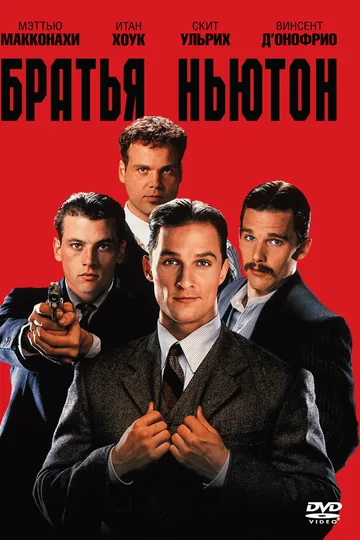 Братья Ньютон