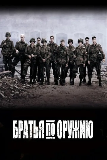 Братья по оружию