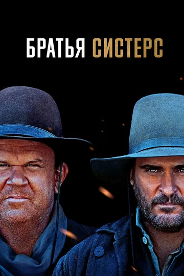 Братья Систерс
