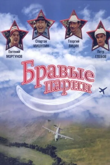 Бравые парни
