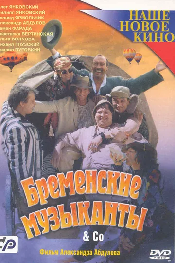 Бременские музыканты & Co