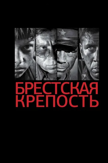Брестская крепость