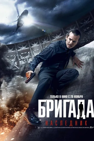 Бригада: Наследник