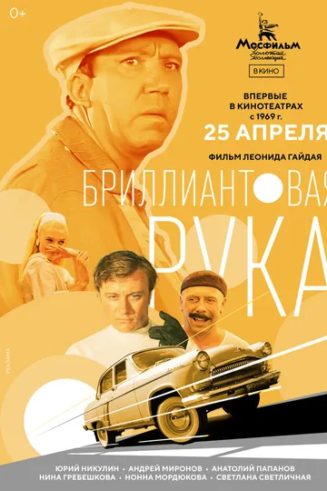 Бриллиантовая рука