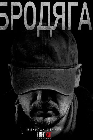 Бродяга