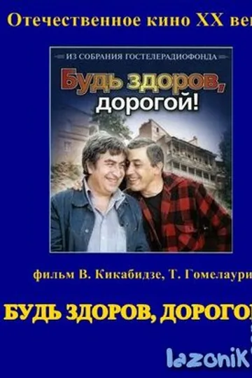Будь здоров, дорогой!