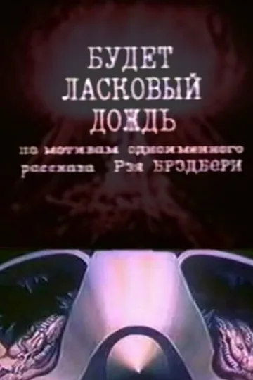 Будет ласковый дождь
