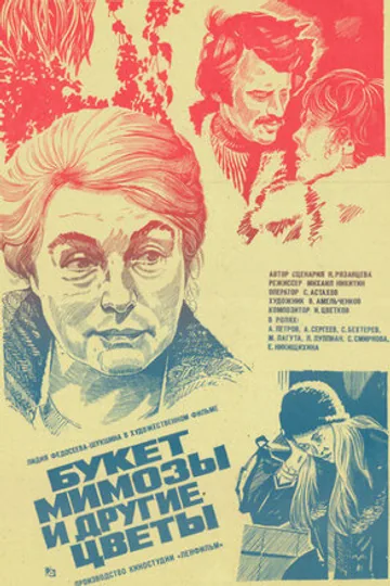 Букет мимозы и другие цветы