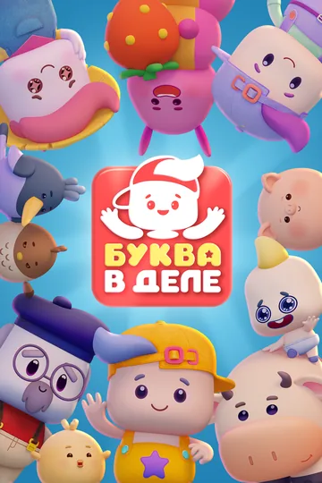 Буква в деле