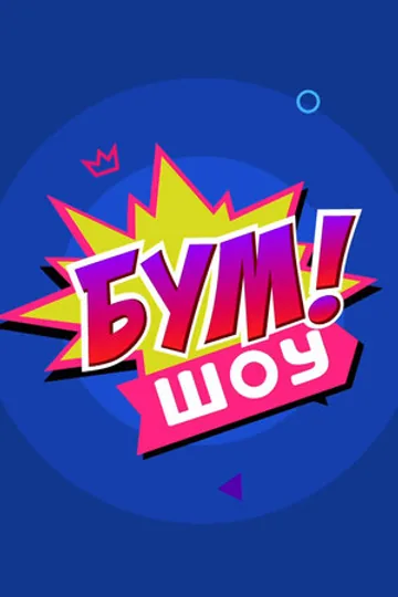 Бум! Шоу
