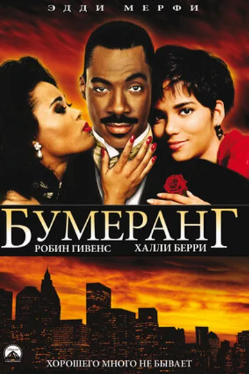 Бумеранг